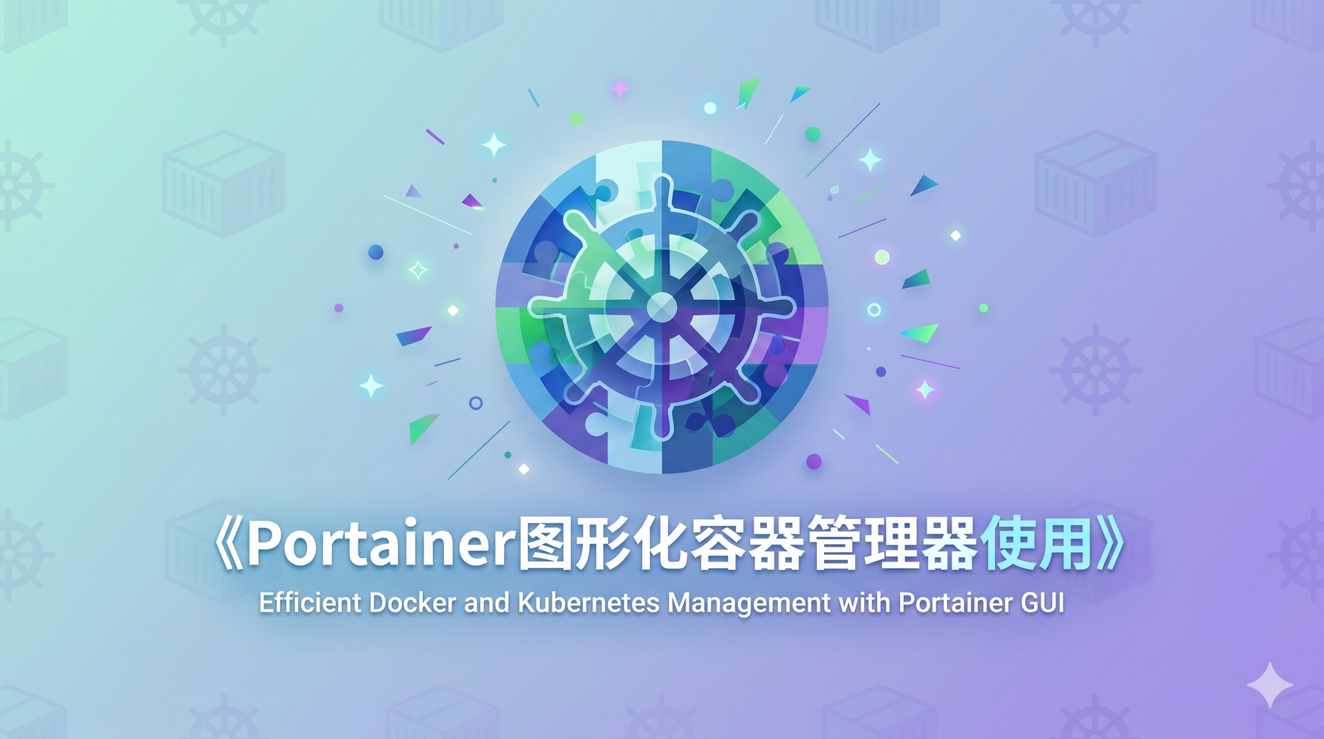 Portainer图形化容器管理器使用