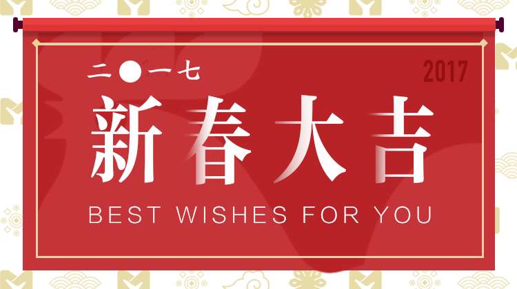 2017,新年快乐！